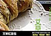 艾草红豆包的做法