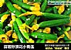 蒜蓉炒顶花小青瓜的做法