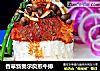 香草新奥尔良煎牛排的做法