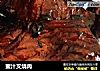蜜汁叉烧肉的做法