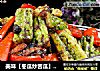 美味【冬瓜炒苦瓜】许多人不知的做法