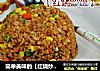 简单美味的【红烧炒饭】的做法