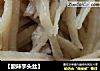 【酸辣芋头丝】的做法
