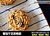 葡萄干芝麻桃酥的做法