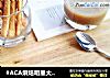 #ACA烘焙明星大赛#奶香面包棒的做法