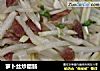 萝卜丝炒腊肠的做法