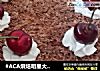 #ACA烘焙明星大赛#菜黑森林蛋糕的做法