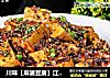 川味【麻婆豆腐】江湖做法详解的做法