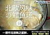 一厨作珐琅锅之超鲜北欧风味鳕鱼土豆汤的做法