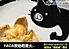 #ACA烘焙明星大赛#芝士鸡蛋盏的做法