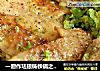 一厨作珐琅铸铁锅之简单美味的香柚胡椒烟熏鸡翅的做法