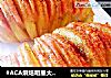 #ACA烘焙明星大赛#土豆吃出新高度，满屋飘香的【风琴土豆】献给大家的做法