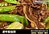 肥牛粉丝煲的做法