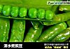 清水煮豌豆的做法