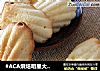 玛德琳蛋糕的做法