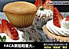 #ACA烘焙明星大赛#奶油草莓小蛋糕的做法