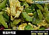 苦瓜炒鸡蛋的做法