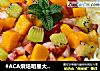 #ACA烘焙明星大赛#水果生日蛋糕的做法