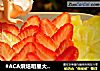 #ACA烘焙明星大赛#水果奶油盒子蛋糕的做法