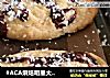 #ACA烘焙明星大赛#栗子软曲奇的做法