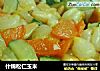 什锦松仁玉米的做法