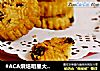 #ACA烘焙明星大赛#小桃酥的做法