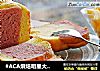#ACA烘焙明星大赛#双色吐司的做法
