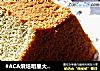 #ACA烘焙明星大赛#艾草戚风的做法