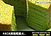 #ACA烘焙明星大赛#菠菜戚风蛋糕的做法