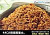 #ACA烘焙明星大赛#黄金肉松的做法