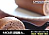 #ACA烘焙明星大赛#可可果酱戚风蛋糕卷的做法