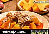 优康牛肉|入口微甜，肉香四溢的金瓜牛腩的做法