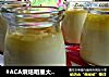 #ACA烘焙明星大赛#牛奶布丁的做法