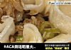 #ACA烘培明星大赛#香菇猪肉笋丁烧麦的做法