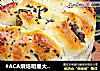 #ACA烘焙明星大赛#果干手撕面包的做法