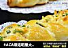 #ACA烘焙明星大赛#香葱芝士辫子面包的做法