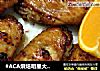 #ACA烘焙明星大赛#蜂蜜香辣鸡翅的做法