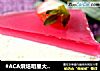#ACA烘焙明星大赛#酸奶草莓慕斯蛋糕的做法