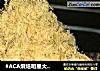 #ACA烘焙明星大赛#美味肉松的做法