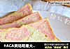 #ACA烘焙明星大赛#粉红豹纹吐司的做法