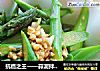 抗癌之王——蒜泥拌芦笋的做法