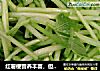 红薯梗营养丰富，但是吃多了也不好哦的做法