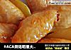 #ACA烘焙明星大赛#新奥尔良烤鸡翅的做法