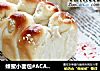 蜂蜜小面包#ACA烘焙明星大赛#的做法