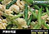 芦笋炒鸡蛋的做法
