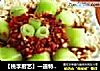 【桃李厨艺】一道特别的美味，吸引了多少吃货的味蕾，你也不例外！的做法