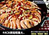 #ACA烘焙明星大赛#笑哈哈之蒜蓉粉丝烤虾的做法