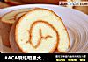 原味小四卷的做法