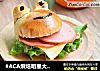 #ACA烘焙明星大赛#青蛙火腿汉堡包的做法
