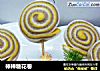 棒棒糖花卷的做法